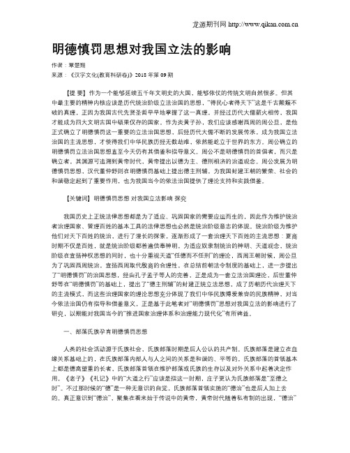 明德慎罚思想对我国立法的影响