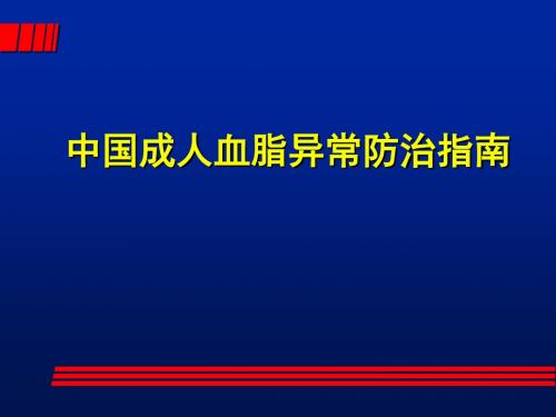 中国成人血脂异常防治指南韩舰华PPT课件