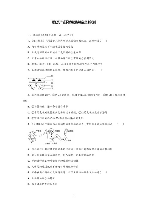 2020高考生物一轮总复习专题训练稳态与环境模块综合检测