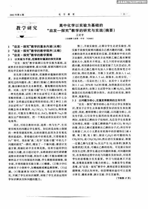 高中化学以实验为基础的“启发—探究”教学的研究与实践(摘要)