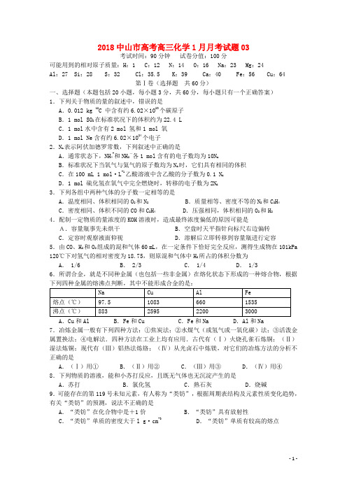 广东省中山市普通高中学校2018届高三化学1月月考试题03