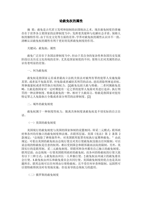 论赦免权的属性