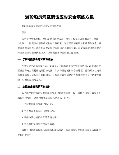 游轮船员海盗袭击应对安全演练方案