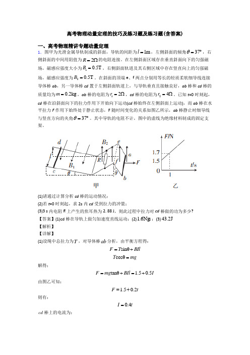 高考物理动量定理的技巧及练习题及练习题(含答案)