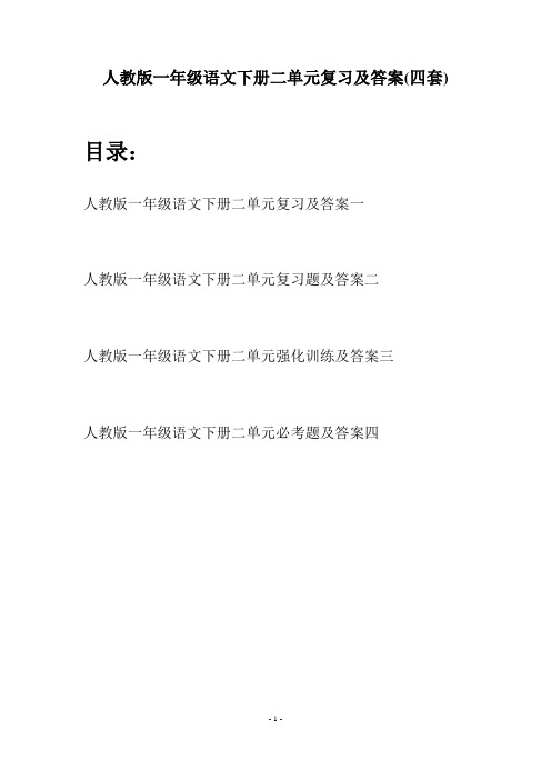 人教版一年级语文下册二单元复习及答案(四套)