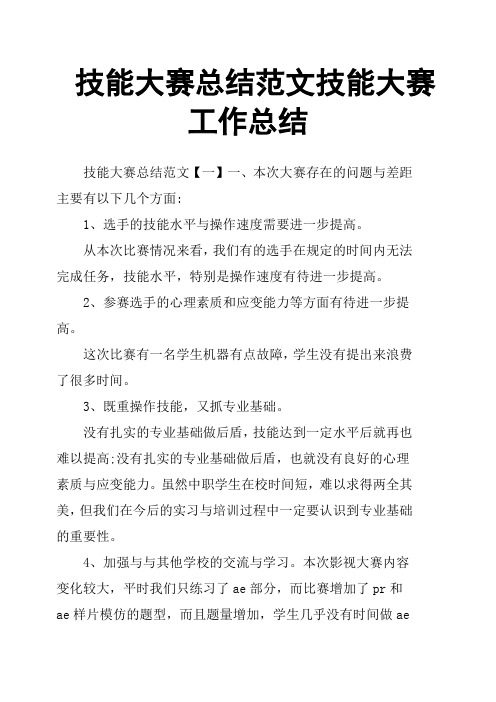 技能大赛总结范文技能大赛工作总结