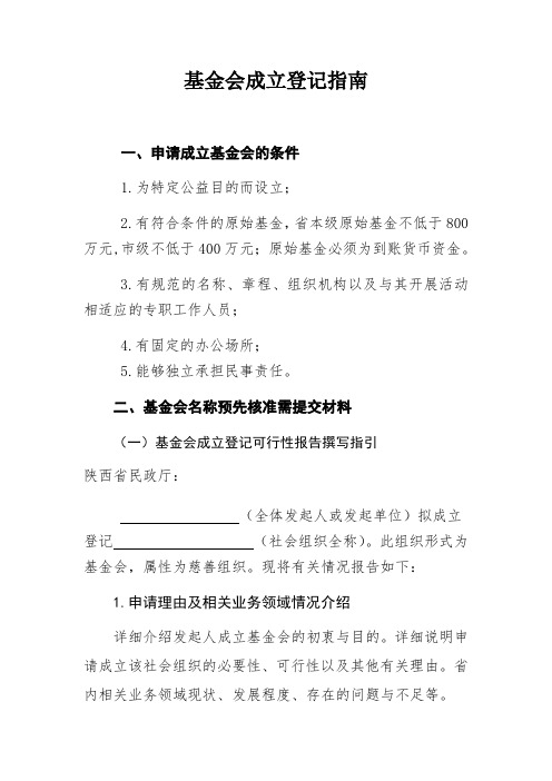 基金会成立登记指南
