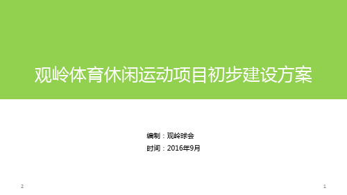 体育运动休闲项目建设方案PPT幻灯片