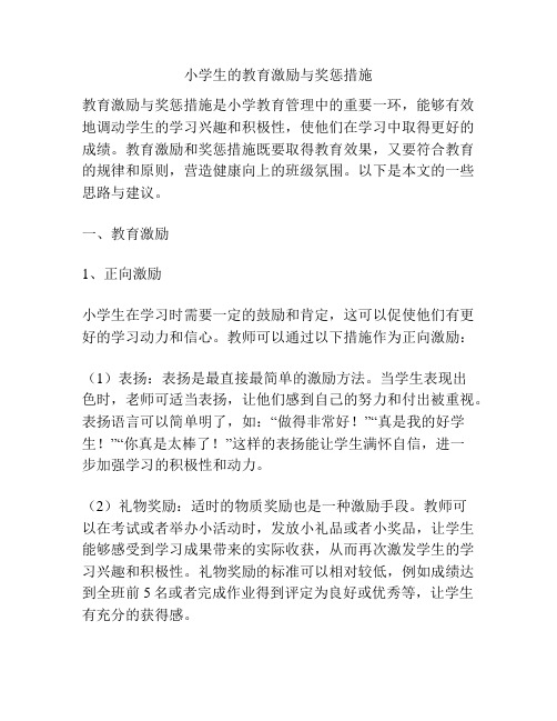 小学生的教育激励与奖惩措施