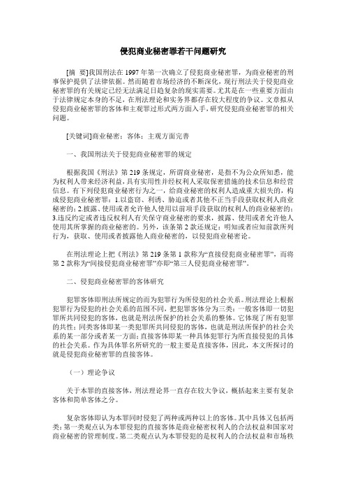 侵犯商业秘密罪若干问题研究