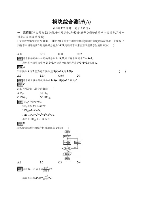 2020版新学优高中数学同步人教A必修3 精练习题：模块综合测评(A)
