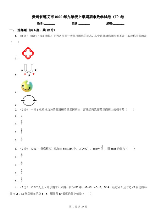 贵州省遵义市2020年九年级上学期期末数学试卷(I)卷