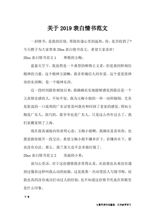 关于2019表白情书范文_情书大全
