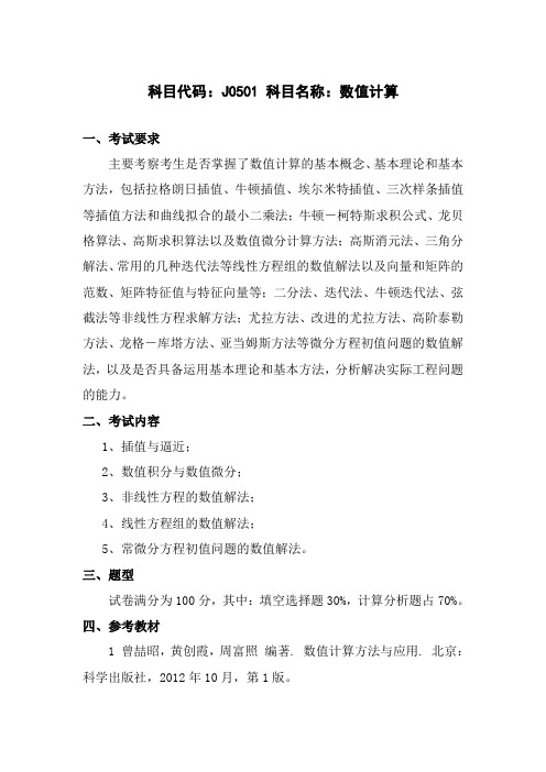 2017年长沙理工大学加试0501数值计算考研大纲硕士研究生入学考试试题
