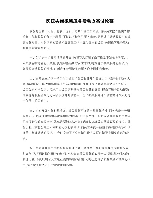 医院微笑服务的实施方案