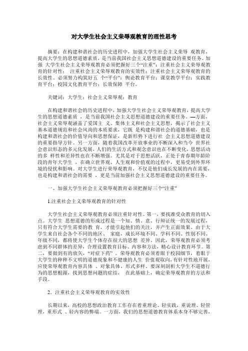 对大学生社会主义荣辱观教育的理性思考