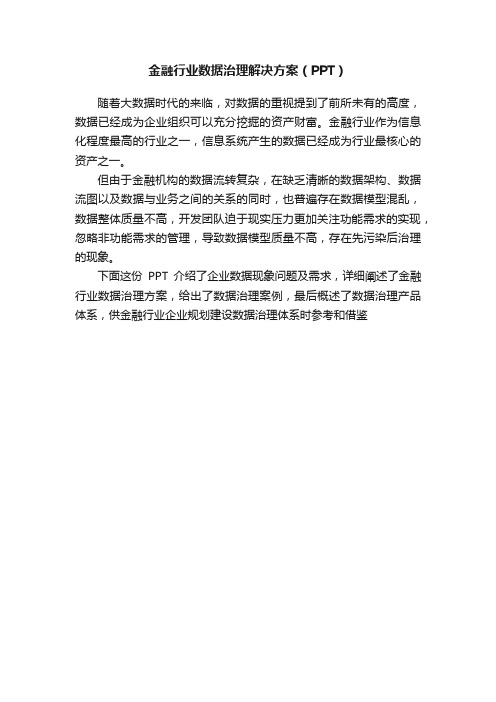 金融行业数据治理解决方案（PPT）