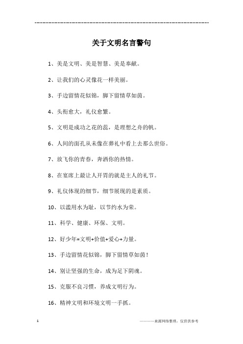 关于文明名言警句