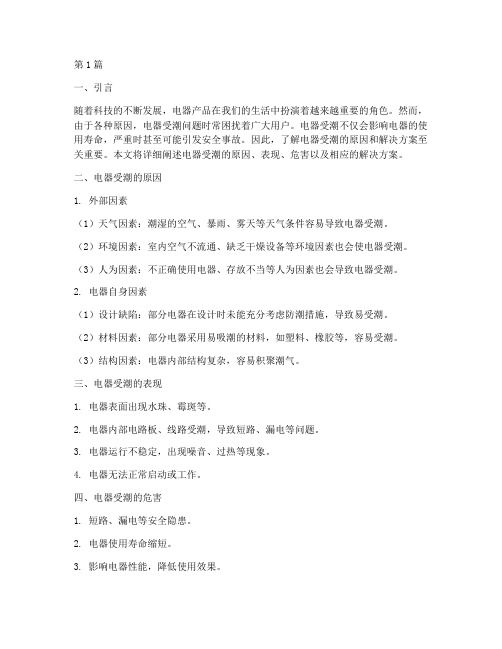 电器受潮解决方案(3篇)