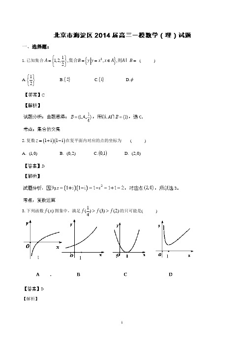 北京市海淀区2014届高三一模 数学(理)试题 Word版含解析