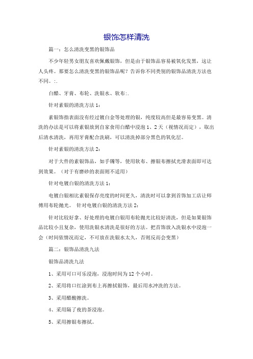 银饰怎样清洗