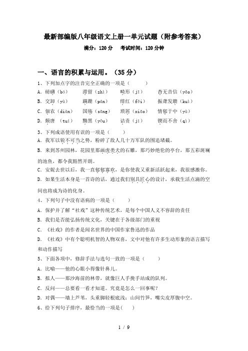 最新部编版八年级语文上册一单元试题(附参考答案)