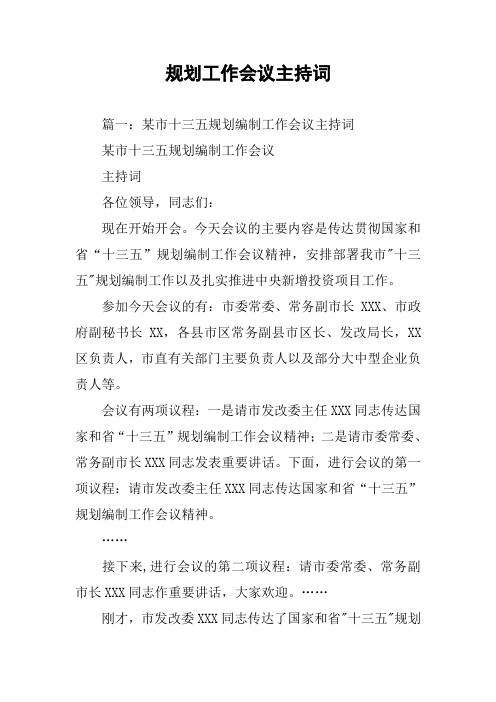 规划工作会议主持词