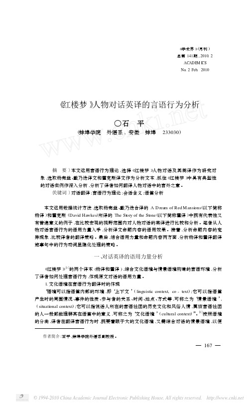 _红楼梦_人物对话英译的言语行为分析