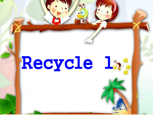 Recycle 1_课件1