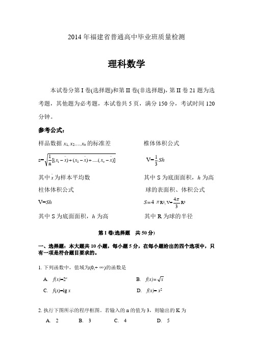 2014年福建省普通高中毕业班质量检测(理科)