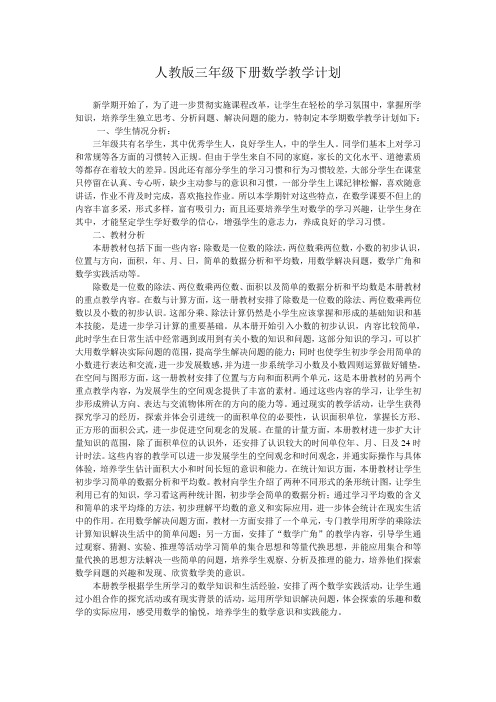 人教版三年级下学期数学教学计划——谢丹军