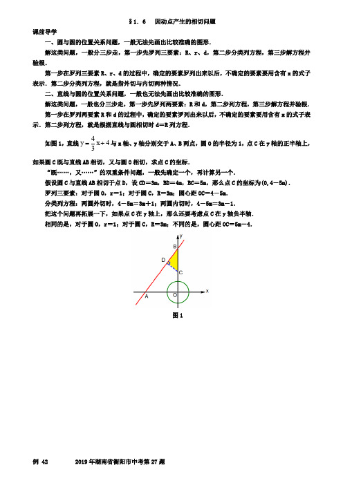 2019年中考数学复习1.6因动点产生的相切问题