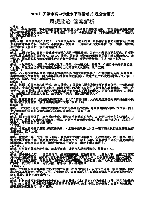 2020年天津市高中学业水平等级考试·适应性测试 政治试题 答案