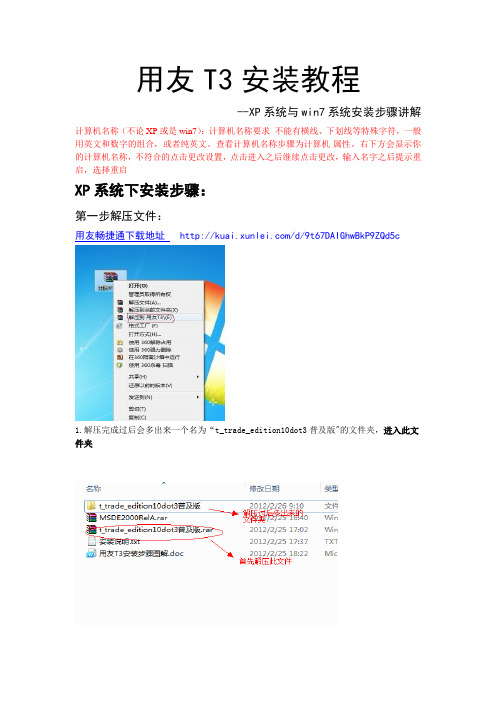 用友T3安装教程(XP系统与win7系统安装步骤)及文件地址