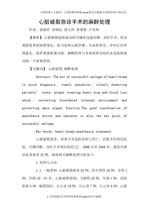 心脏破裂急诊手术的麻醉处理