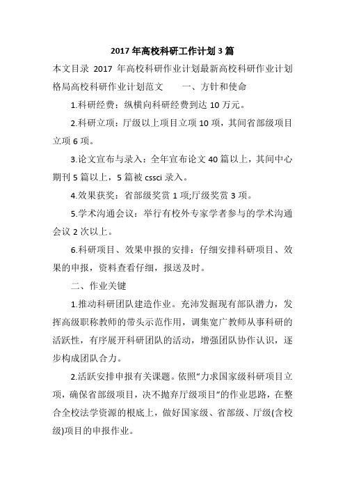 2017年高校科研工作计划3篇