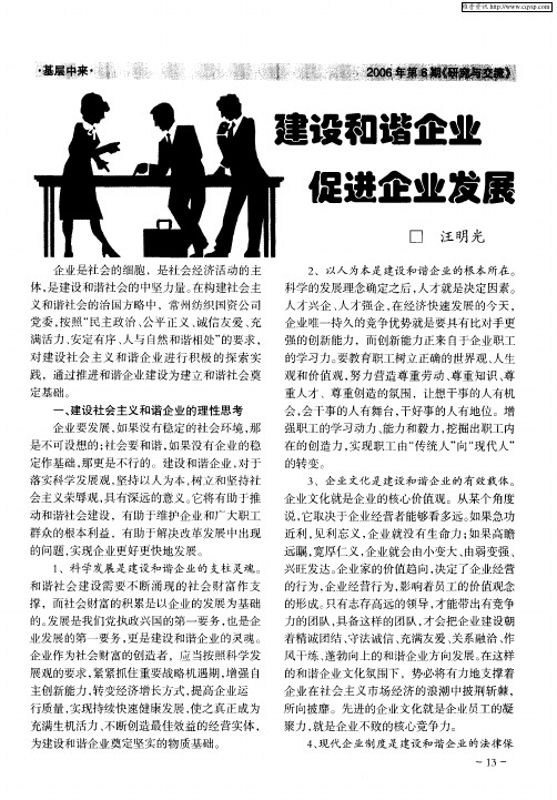 建设和谐企业促进企业发展