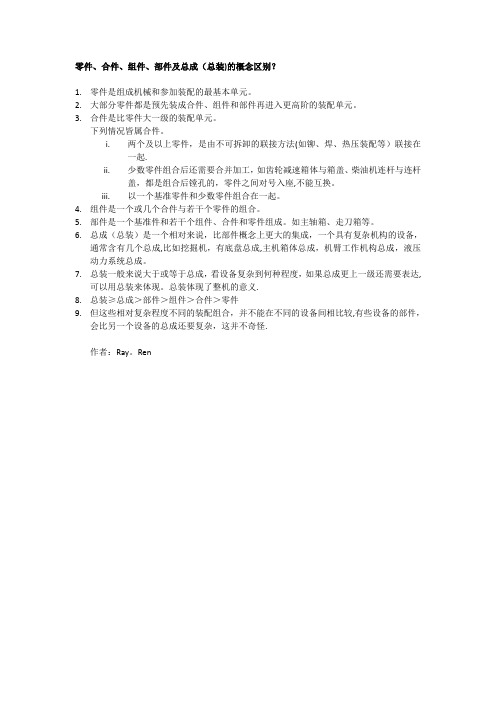 零件、合件、组件、部件及总成(总装)的概念区别