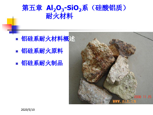 第5章 铝硅系耐火材料-1