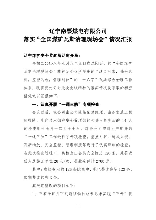 落实全国煤矿瓦斯治理现场会汇报