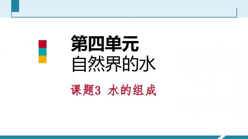 人教版九年级化学上册课件：4.3水的组成第二课时(共26张PPT)