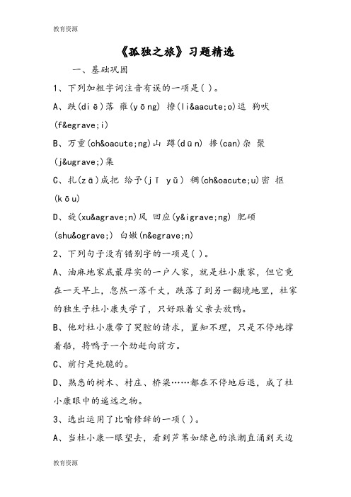 【教育资料】《孤独之旅》习题精选学习专用