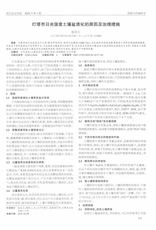 灯塔市日光温室土壤盐渍化的原因及治理措施