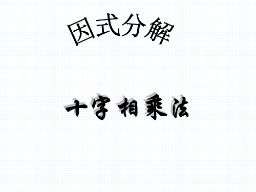 14.3因式分解(十字相乘法)课件八年级上册数学人教版【02】
