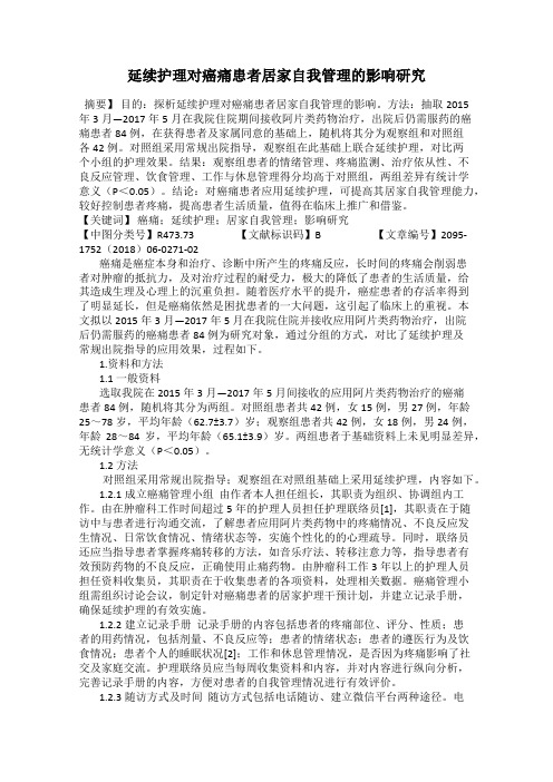 延续护理对癌痛患者居家自我管理的影响研究
