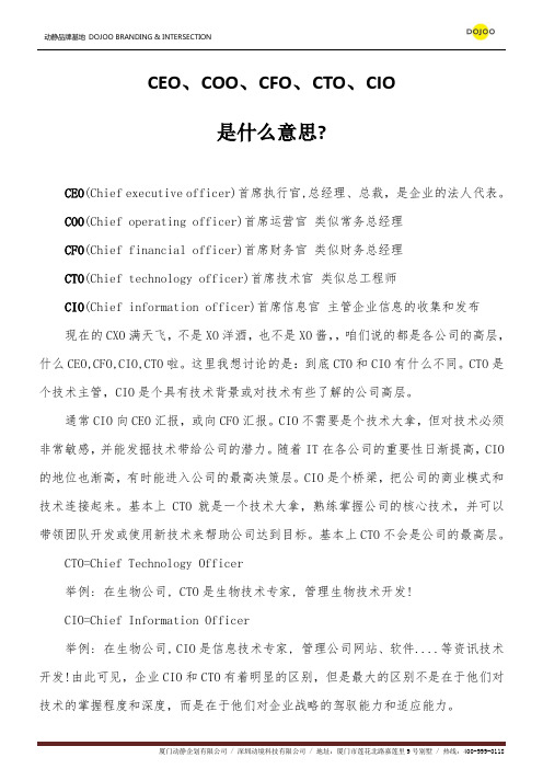 如何区分CEO,CIO,COO,CTO等职位的差别