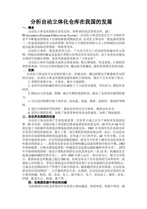 自动化立体化仓库在我国的发展