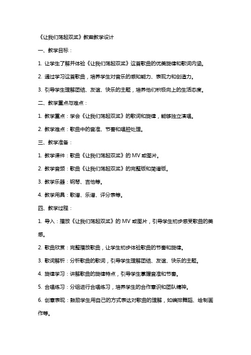 中小学《让我们荡起双桨》教案公开课教案教学设计课件案例测试练习卷题