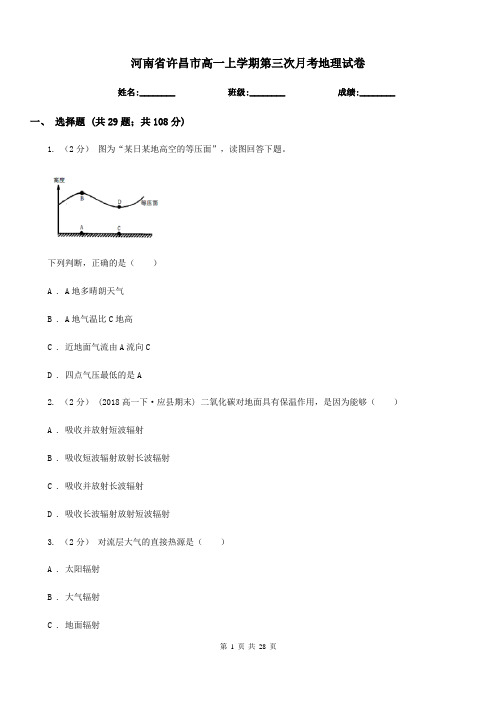 河南省许昌市高一上学期第三次月考地理试卷