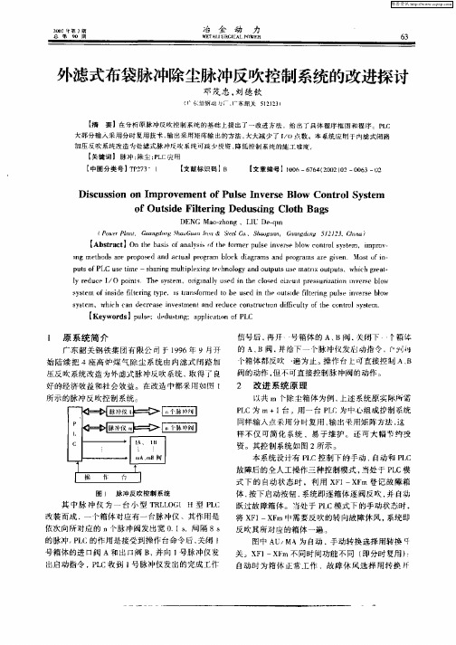 外滤式布袋脉冲除尘脉冲反吹控制系统的改进探讨